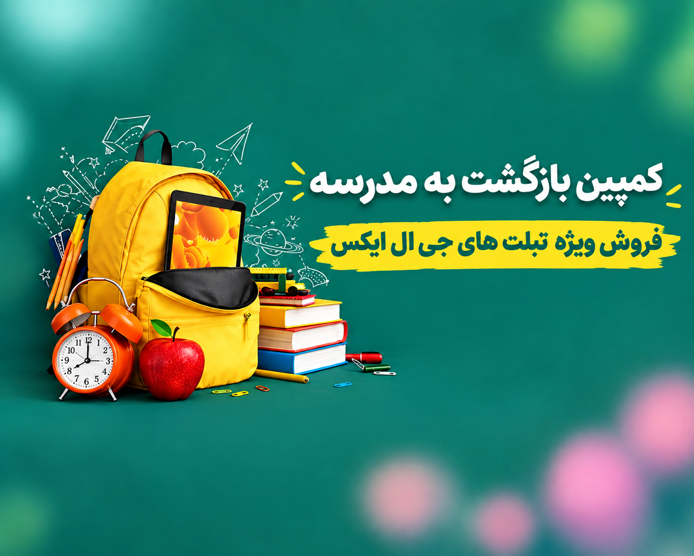 کمپین بازگشت به مدرسه 